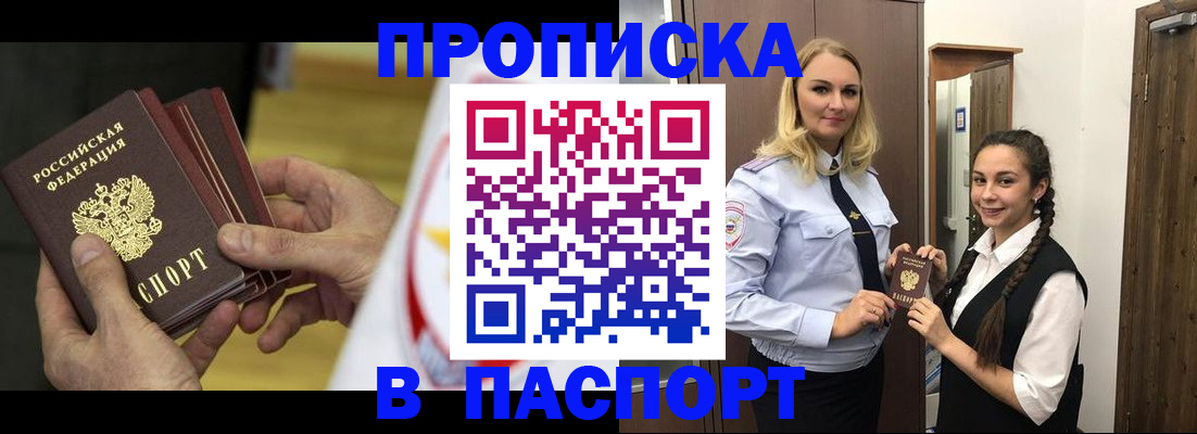 купить прописку в Котовске